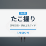 たこ握り（寿司ネタ）の賞味期限と正しい保存方法