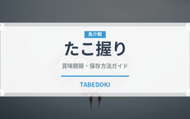 たこ握り（寿司ネタ）の賞味期限と正しい保存方法