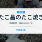 たこ昌のたこ焼き（銘菓・お土産）の賞味期限と正しい保存方法