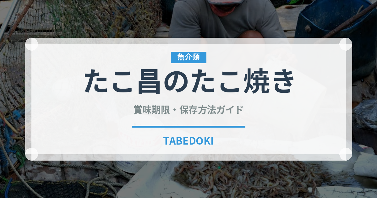 たこ昌のたこ焼き（銘菓・お土産）の賞味期限と正しい保存方法