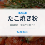 たこ焼き粉（穀物）の賞味期限と正しい保存方法｜鮮度を保つコツ