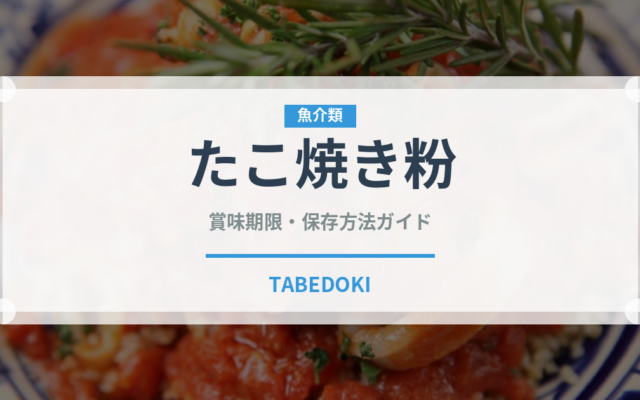 たこ焼き粉（穀物）の賞味期限と正しい保存方法｜鮮度を保つコツ