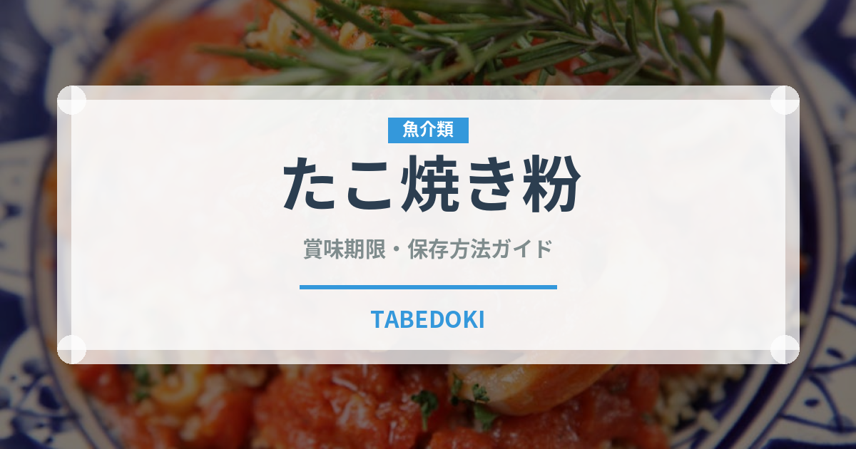 たこ焼き粉（穀物）の賞味期限と正しい保存方法｜鮮度を保つコツ
