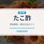 たこ酢（和え物）の賞味期限と正しい保存方法｜鮮度を長持ちさせるコツ