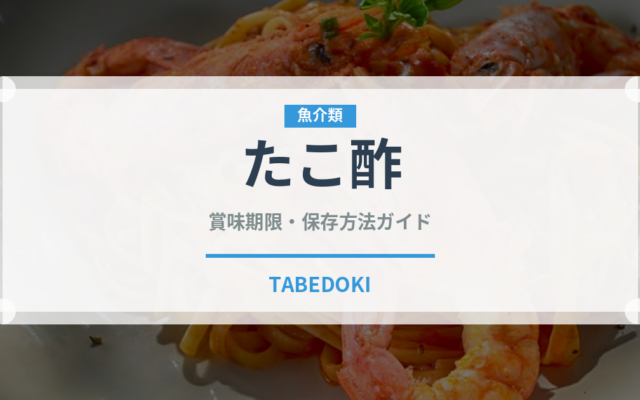 たこ酢（和え物）の賞味期限と正しい保存方法｜鮮度を長持ちさせるコツ