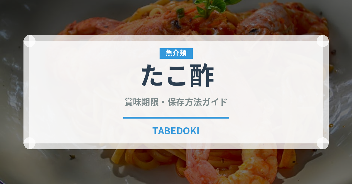 たこ酢（和え物）の賞味期限と正しい保存方法｜鮮度を長持ちさせるコツ