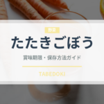 たたきごぼう（季節・行事食）の賞味期限と正しい保存方法
