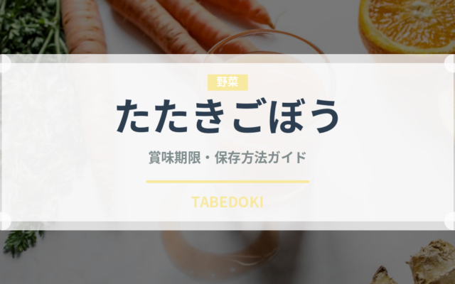 たたきごぼう（季節・行事食）の賞味期限と正しい保存方法