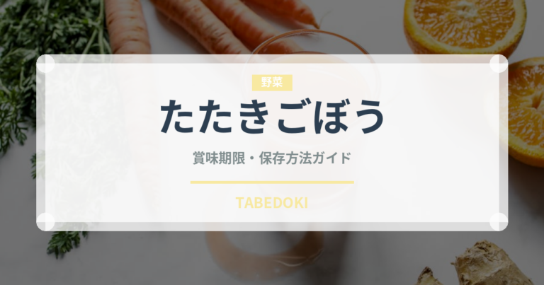 たたきごぼう（季節・行事食）の賞味期限と正しい保存方法