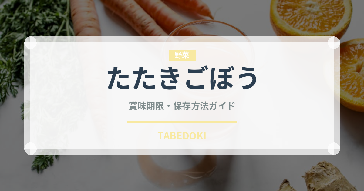 たたきごぼう（季節・行事食）の賞味期限と正しい保存方法