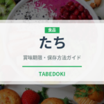 たち（魚介類）の賞味期限と正しい保存方法｜鮮度を長持ちさせるコツ