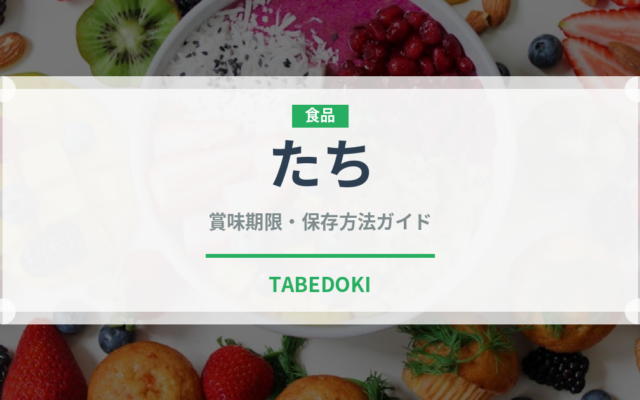 たち（魚介類）の賞味期限と正しい保存方法｜鮮度を長持ちさせるコツ