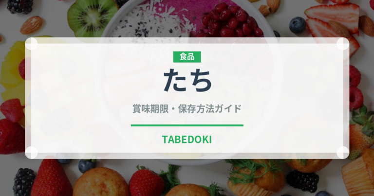 たち（魚介類）の賞味期限と正しい保存方法｜鮮度を長持ちさせるコツ