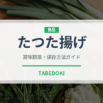 たつた揚げ（揚げ物）の賞味期限と正しい保存方法