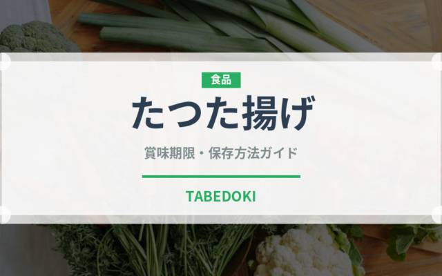 たつた揚げ（揚げ物）の賞味期限と正しい保存方法