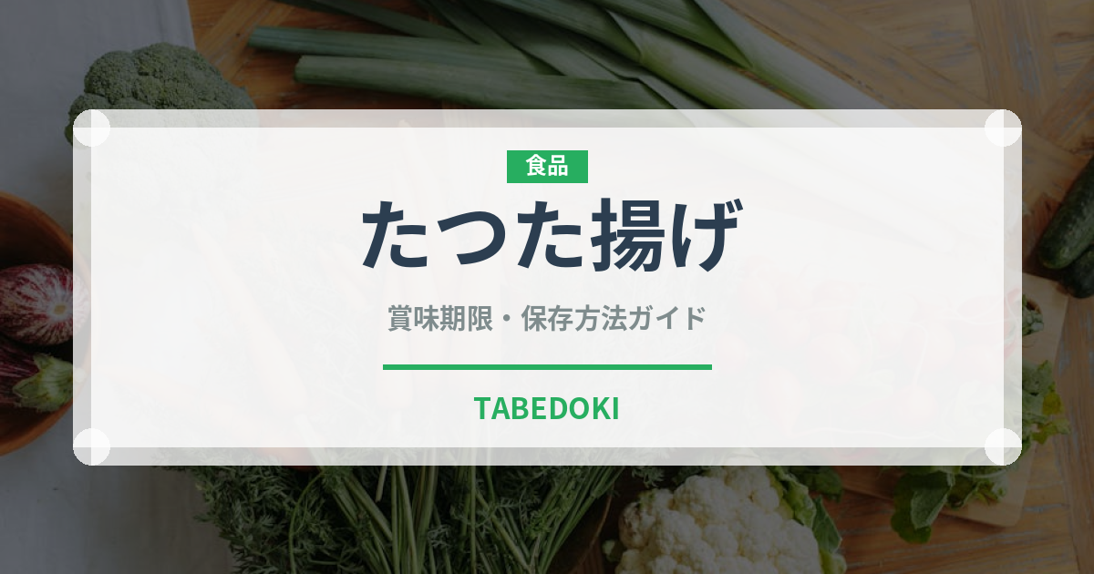 たつた揚げ（揚げ物）の賞味期限と正しい保存方法