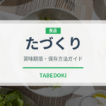 たづくり（季節・行事食）の賞味期限と正しい保存方法｜鮮度を長持ちさせるコツ