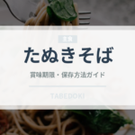 たぬきそば（麺類）の賞味期限と正しい保存方法｜鮮度を長持ちさせるコツ