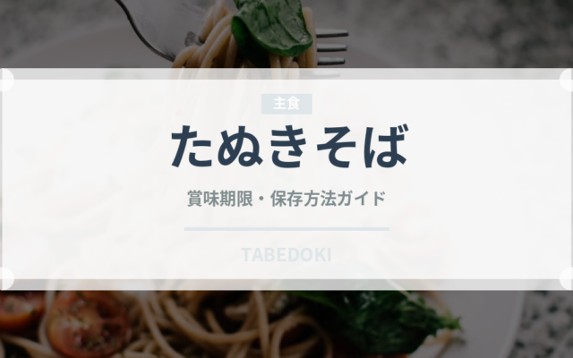 たぬきそば（麺類）の賞味期限と正しい保存方法｜鮮度を長持ちさせるコツ