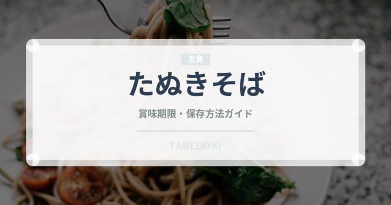 たぬきそば（麺類）の賞味期限と正しい保存方法｜鮮度を長持ちさせるコツ