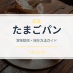 たまごパン（パン）の賞味期限と正しい保存方法｜鮮度を長持ちさせるコツ