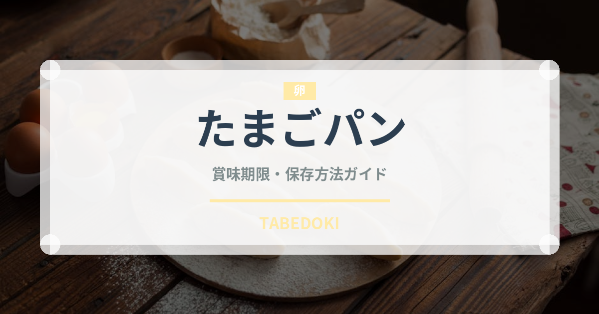 たまごパン（パン）の賞味期限と正しい保存方法｜鮮度を長持ちさせるコツ