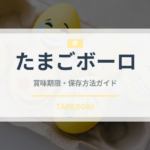 たまごボーロ（ベビーフード）の賞味期限と正しい保存方法