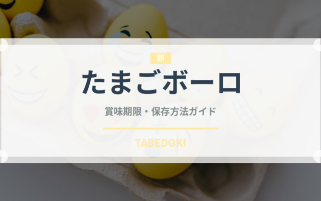 たまごボーロ（ベビーフード）の賞味期限と正しい保存方法
