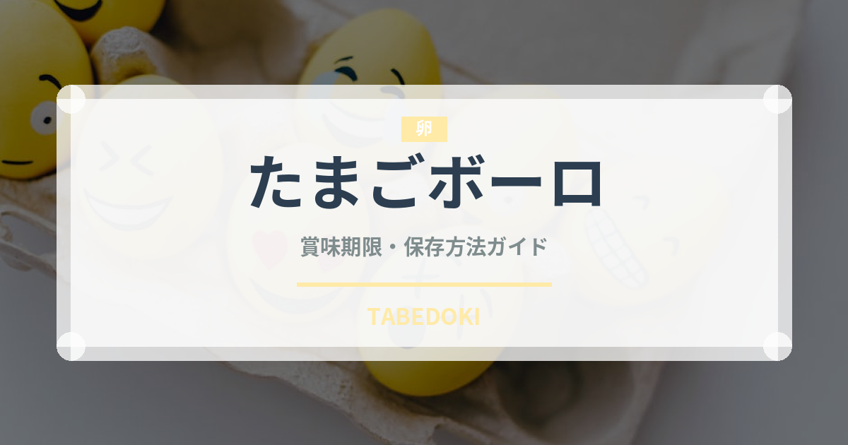 たまごボーロ（ベビーフード）の賞味期限と正しい保存方法