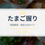 たまご握り（寿司ネタ）の賞味期限と正しい保存方法｜鮮度を長持ちさせるコツ