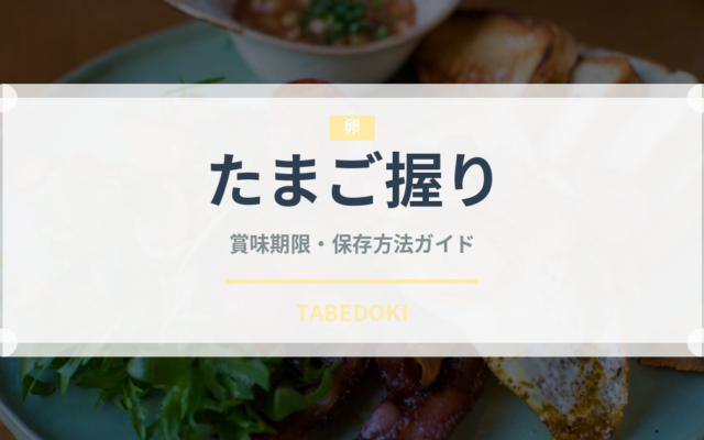 たまご握り（寿司ネタ）の賞味期限と正しい保存方法｜鮮度を長持ちさせるコツ