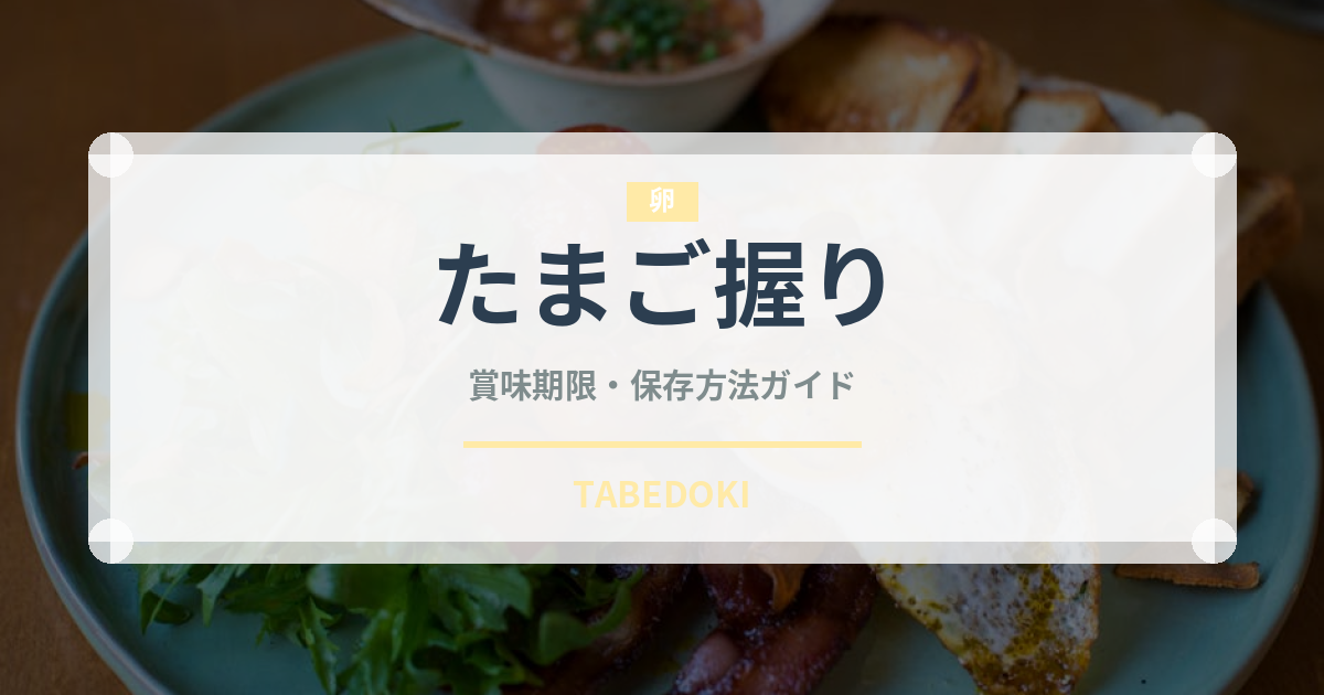 たまご握り（寿司ネタ）の賞味期限と正しい保存方法｜鮮度を長持ちさせるコツ