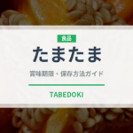 たまたま（果物）の賞味期限と正しい保存方法｜鮮度を長持ちさせるコツ
