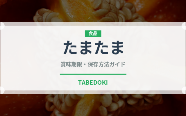 たまたま（果物）の賞味期限と正しい保存方法｜鮮度を長持ちさせるコツ
