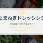 たまねぎドレッシング（サラダ）の賞味期限と正しい保存方法｜鮮度を長持ちさせるコツ
