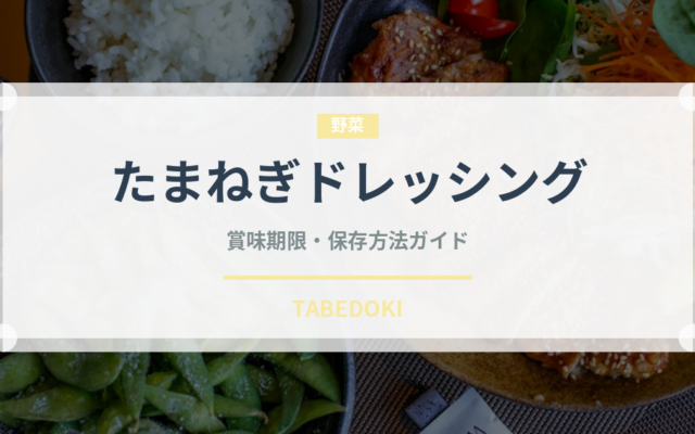 たまねぎドレッシング（サラダ）の賞味期限と正しい保存方法｜鮮度を長持ちさせるコツ