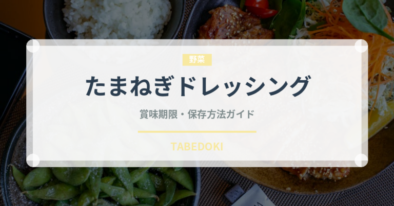 たまねぎドレッシング（サラダ）の賞味期限と正しい保存方法｜鮮度を長持ちさせるコツ
