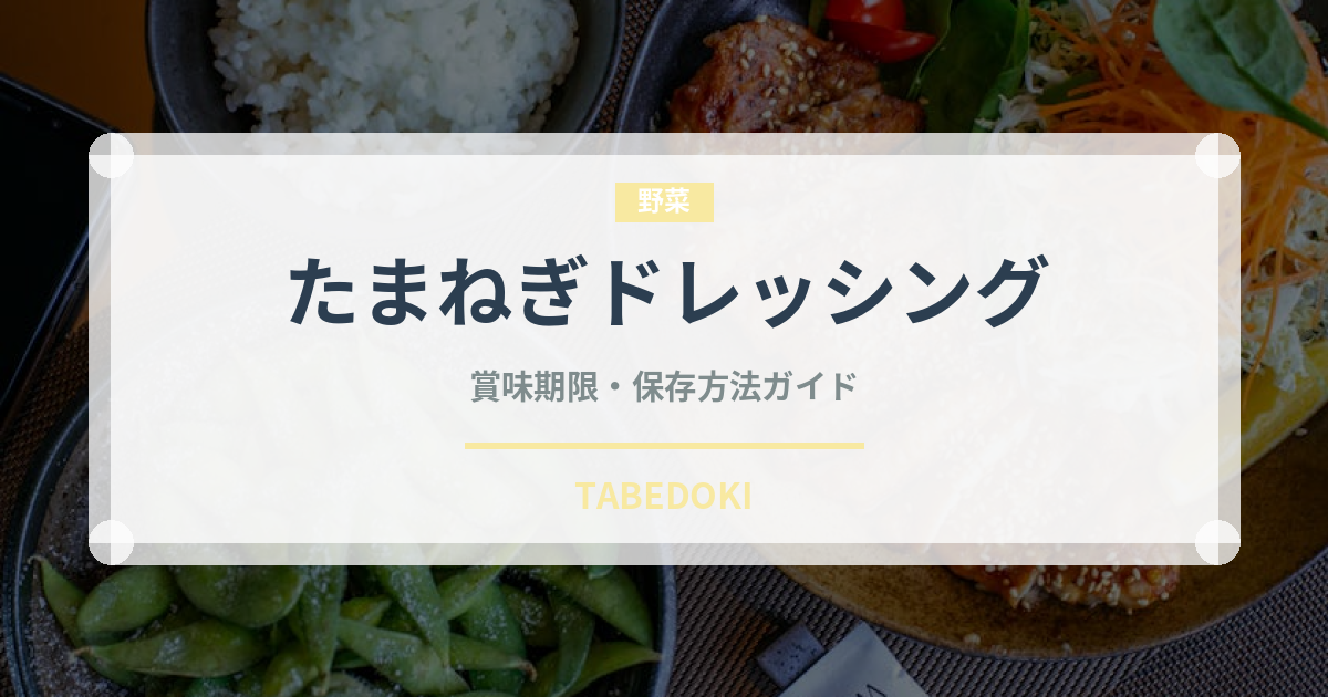 たまねぎドレッシング（サラダ）の賞味期限と正しい保存方法｜鮮度を長持ちさせるコツ