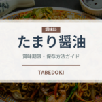 たまり醤油（調味料）の賞味期限と正しい保存方法