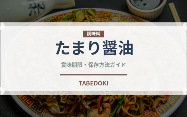 たまり醤油（調味料）の賞味期限と正しい保存方法