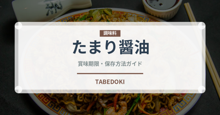 たまり醤油（調味料）の賞味期限と正しい保存方法