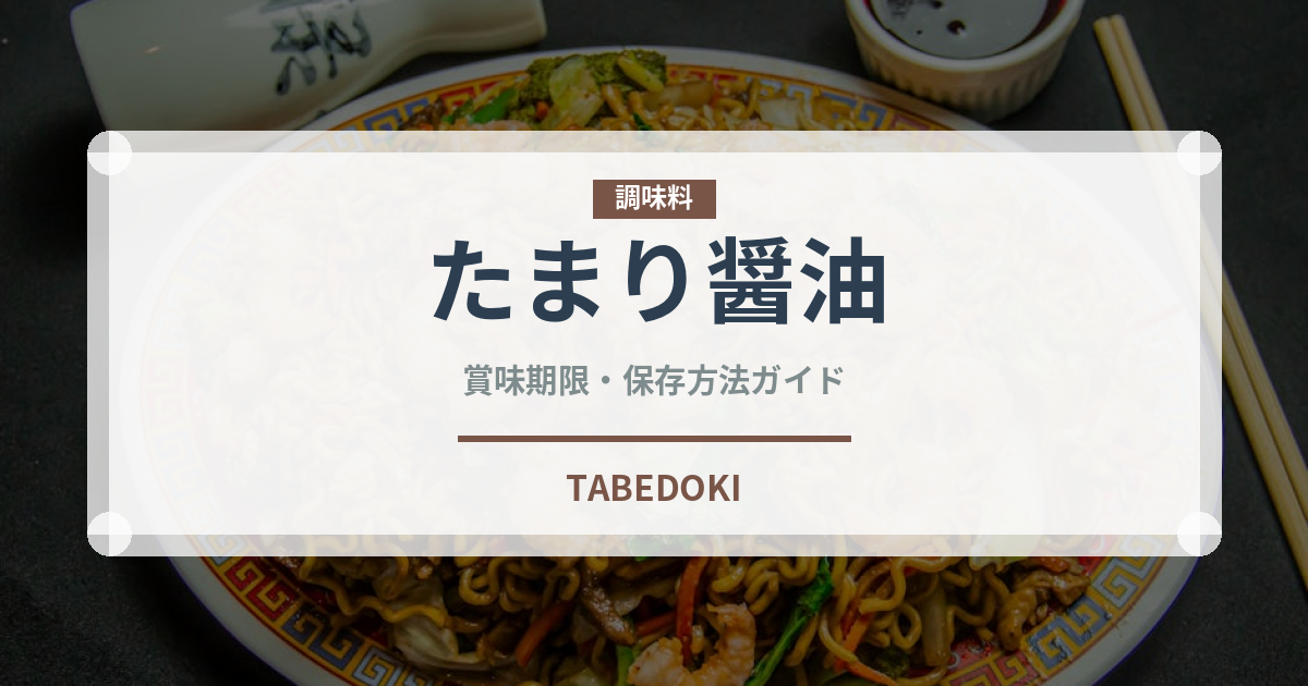 たまり醤油（調味料）の賞味期限と正しい保存方法