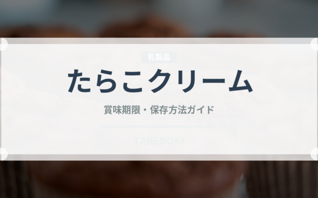 たらこクリーム（パスタ）の賞味期限と正しい保存方法