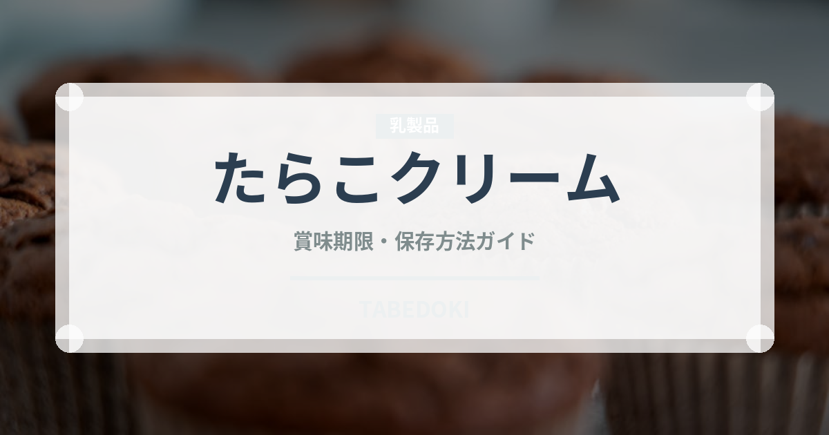 たらこクリーム（パスタ）の賞味期限と正しい保存方法