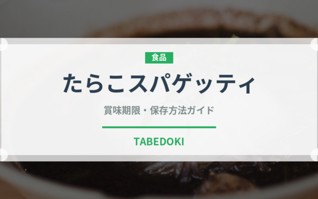 たらこスパゲッティ（パスタ）の賞味期限と正しい保存方法｜鮮度を長持ちさせるコツ