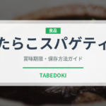 たらこスパゲティ（惣菜）の賞味期限と正しい保存方法