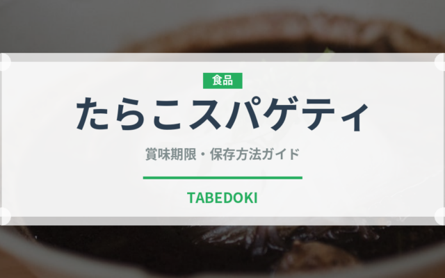 たらこスパゲティ（惣菜）の賞味期限と正しい保存方法