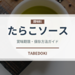たらこソース（ブランド商品）の賞味期限と正しい保存方法