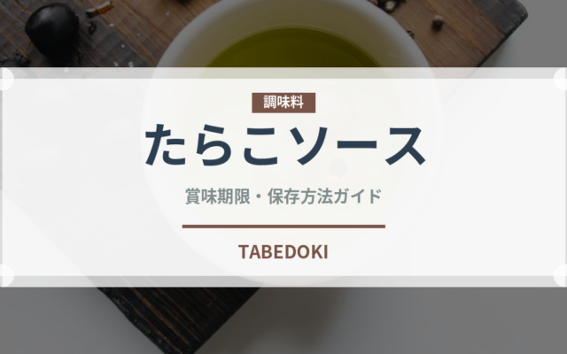 たらこソース（ブランド商品）の賞味期限と正しい保存方法