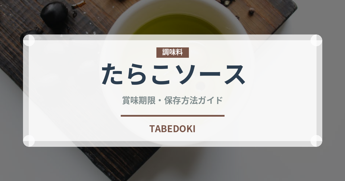 たらこソース（ブランド商品）の賞味期限と正しい保存方法